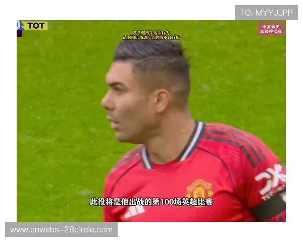 罗梅罗踩踏卡塞米罗染红，十人热刺客场难阻曼联攻势